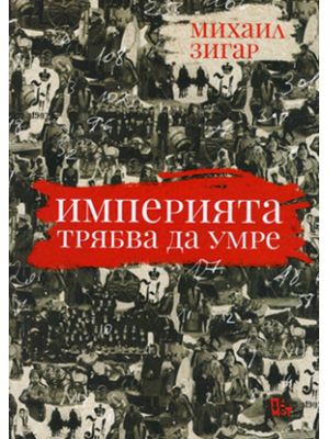 The Empire Must Die: Russia’s Revolutionary Collapse, 1900–1917